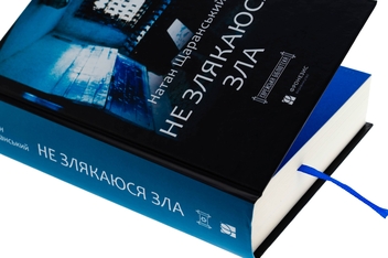 Паперова книга «Не злякаюся зла», автор Натан Щаранський - фото №4 - мініатюра