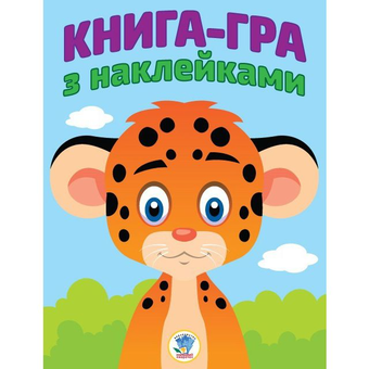 Бумажная книга «Книга-гра з наклейками. Леопардик» - фото №1 - миниатюра