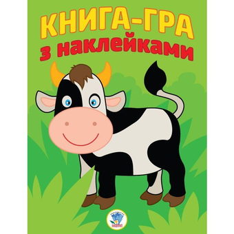 Бумажная книга «Книга-гра з наклейками. Корівка» - фото №1 - миниатюра