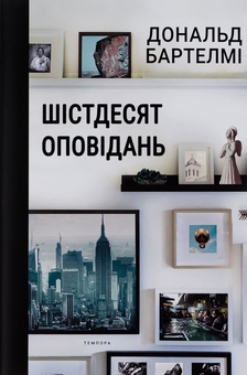 Бумажная книга «Шістдесят оповідань», автор Дональд Бартелми - фото №1 - миниатюра