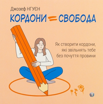 Бумажная книга «Кордони = Свобода. Як створити кордони, які звільнять тебе без почуття провини», автор Джозеф Нгуен - фото №1 - миниатюра