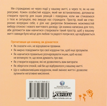 Бумажная книга «Кордони = Свобода. Як створити кордони, які звільнять тебе без почуття провини», автор Джозеф Нгуен - фото №2 - миниатюра