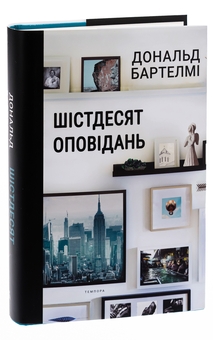 Бумажная книга «Шістдесят оповідань», автор Дональд Бартелми - фото №4 - миниатюра