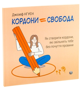 Бумажная книга «Кордони = Свобода. Як створити кордони, які звільнять тебе без почуття провини», автор Джозеф Нгуен - фото №3 - миниатюра