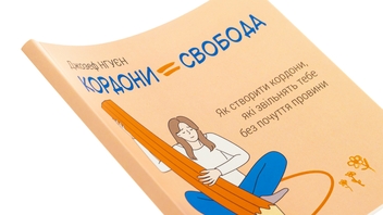 Бумажная книга «Кордони = Свобода. Як створити кордони, які звільнять тебе без почуття провини», автор Джозеф Нгуен - фото №4 - миниатюра