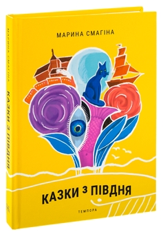 Бумажная книга «Казки з Півдня», автор Марина Смагина - фото №3 - миниатюра