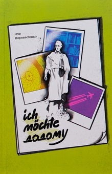 Бумажная книга «Ich mochte додому», автор Игорь Перенесиенко - фото №1 - миниатюра