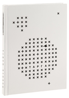 Бумажная книга «Таргани», автор Ксения Мэйта - фото №3 - миниатюра