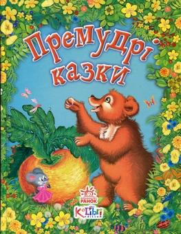 Паперова книга «Премудрі казки» - фото №2 - мініатюра