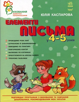 Бумажная книга «Елементи письма у 4-5 років», автор Юлия Каспарова - фото №2 - миниатюра