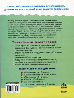 Бумажная книга «Елементи письма у 4-5 років», автор Юлия Каспарова - фото №3 - миниатюра