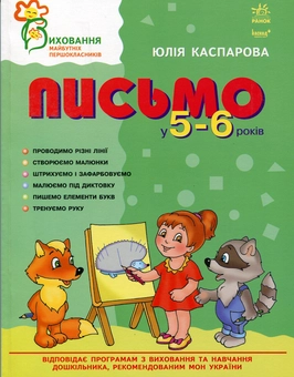 Бумажная книга «Письмо у 5-6 років», автор Юлия Каспарова - фото №1 - миниатюра