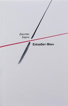 Паперова книга «Елізабет Фінч», автор Джуліан Барнз - фото №1 - мініатюра