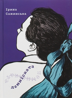 Бумажная книга «Лемніската», автор Ирина Сажинская - фото №1 - миниатюра