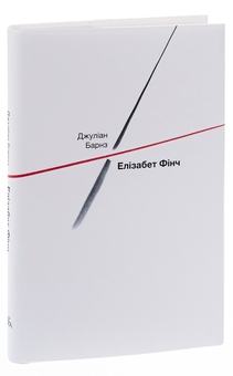 Паперова книга «Елізабет Фінч», автор Джуліан Барнз - фото №3 - мініатюра