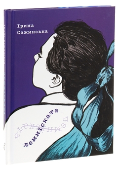 Бумажная книга «Лемніската», автор Ирина Сажинская - фото №3 - миниатюра