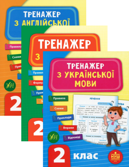 Бумажная книга «Тренажер НУШ 2 клас (комплект із 3 книг)», авторов Светлана Силич, Юлия Сикора, Лариса Зиновьева - фото №1 - миниатюра