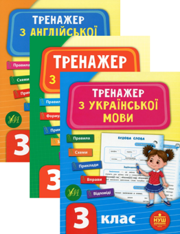Бумажная книга «Тренажер НУШ 3 клас (комплект із 3 книг)», авторов Светлана Силич, Юлия Сикора, Лариса Зиновьева - фото №1 - миниатюра