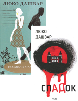 Бумажная книга «СпАДок + #ГАЛЯБЕЗГОЛОВИ (комплект із 2 книг)», автор Люко Дашвар - фото №1 - миниатюра