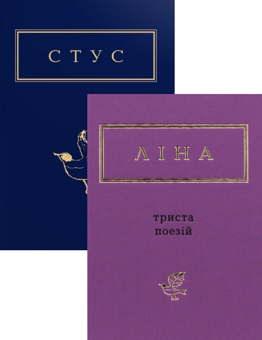 Бумажная книга «Ліна Костенко. 300 поезій. Василь Стус. Палімпсести (комплект із 2 книг)», авторов Лина Костенко, Василий Стус - фото №1 - миниатюра