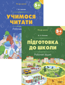 Паперова книга «Рік до школи (комплект із 2 зошитів)», авторів Вікторія В'юнник, Г. Іванова	 - фото №1 - мініатюра