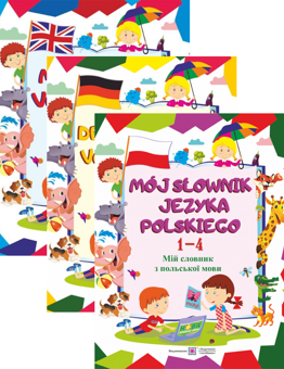 Бумажная книга «Мій словник з англійської,  німецької, польської мови (комплект із 3 книг)», авторов Леся Вознюк, Вита Мастиляк, Елена Дубина - фото №1 - миниатюра