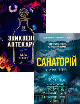 Бумажная книга «Санаторій + Зникнення аптекарки (комплект із 2 книг)», авторов Сара Пирс, Сара Пеннер - фото №1 - миниатюра