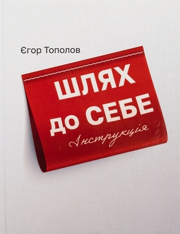 Бумажная книга «Шлях до себе. Інструкція», автор Егор Тополов - фото №1 - миниатюра