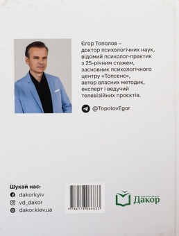 Бумажная книга «Шлях до себе. Інструкція», автор Егор Тополов - фото №2 - миниатюра
