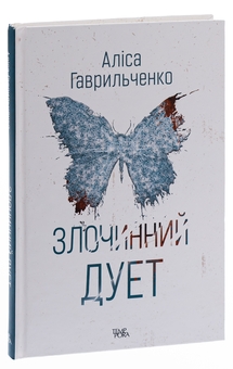 Бумажная книга «Злочинний дует. Книга 2», автор Алиса Гаврильченко - фото №3 - миниатюра
