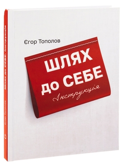 Бумажная книга «Шлях до себе. Інструкція», автор Егор Тополов - фото №3 - миниатюра