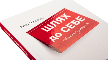 Бумажная книга «Шлях до себе. Інструкція», автор Егор Тополов - фото №4 - миниатюра