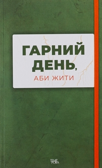 Бумажная книга «Гарний день, аби жити», авторов Анна Городецкая, Сергей Осока, Алиса Гаврильченко, Сергей Демчук, Артур Закордонец, Владислав Ивченко, Полина Кулакова, Валентин Поспелов, Теа Санина, Виктор Янкевич, Марина Манченко - фото №1 - миниатюра
