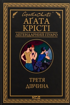 Бумажная книга «Третя дівчина», автор Агата Кристи - фото №1 - миниатюра
