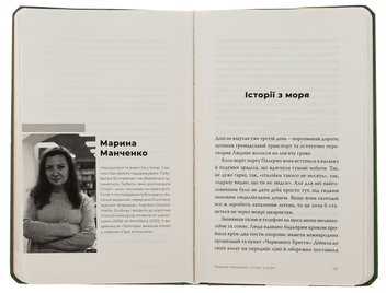 Бумажная книга «Гарний день, аби жити», авторов Анна Городецкая, Сергей Осока, Алиса Гаврильченко, Сергей Демчук, Артур Закордонец, Владислав Ивченко, Полина Кулакова, Валентин Поспелов, Теа Санина, Виктор Янкевич, Марина Манченко - фото №5 - миниатюра