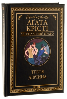 Бумажная книга «Третя дівчина», автор Агата Кристи - фото №3 - миниатюра