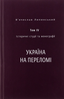 Бумажная книга «Історичні студії та монографії. Том IV. Україна на переломі 1657–1659», авторов Вячеслав Липинский, Юрий Терещенко, Татьяна Осташко - фото №1 - миниатюра