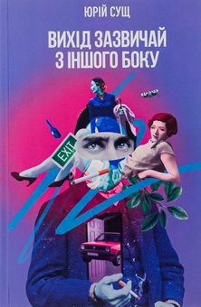 Бумажная книга «Вихід зазвичай з іншого боку», автор Юрий Сущ - фото №1 - миниатюра