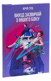 Бумажная книга «Вихід зазвичай з іншого боку», автор Юрий Сущ - фото №3 - миниатюра
