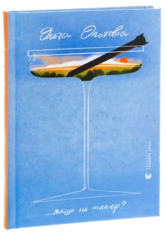 Бумажная книга «Якщо не тепер?», автор Ольга Ольхова - фото №3 - миниатюра
