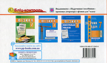 Паперова книга «Фізика. Бліц-контроль. 7 клас», авторів Наталія Струж, Олег Чиж - фото №2 - мініатюра