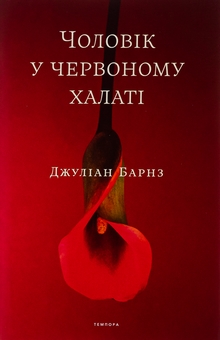 Бумажная книга «Чоловік у червоному халаті», авторов Джулиан Барнс, Джулиан Баджини, Джулиан Баггини - фото №1 - миниатюра