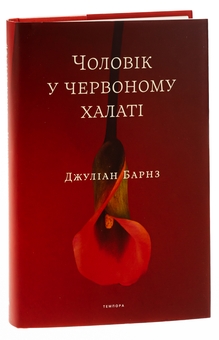 Бумажная книга «Чоловік у червоному халаті», авторов Джулиан Барнс, Джулиан Баджини, Джулиан Баггини - фото №4 - миниатюра