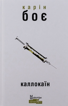Паперова книга «Каллокаїн», автор Карін Боє - фото №1 - мініатюра