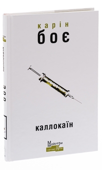 Паперова книга «Каллокаїн», автор Карін Боє - фото №3 - мініатюра