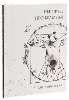 Паперова книга «Книжка про ведмедя», автор Ганна Яновська - фото №3 - мініатюра
