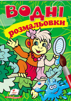 Бумажная книга « Водні розмальовки. Мавпа» - фото №1 - миниатюра