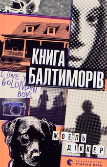 Бумажная книга «Книга Балтиморів», автор Жоэль Диккер - фото №1 - миниатюра