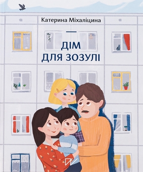 Паперова книга «Дім для зозулі», автор Катерина Міхаліцина - фото №2 - мініатюра