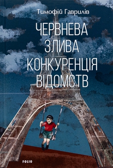 Бумажная книга «Червнева злива. Конкуренція відомств», автор Тимофей Гаврылив - фото №1 - миниатюра